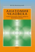Анатомия человека (с основами динамической и спортивной морфологии). Учебник для высших учебных заведений физической культуры - М. Ф. Иваницкий