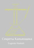 Секреты кальянщика