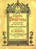 50 песен русского народа