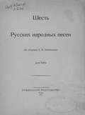 Шесть русских народных песен