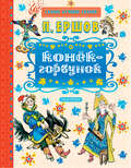 Конек-горбунок