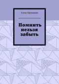 Помнить нельзя забыть