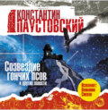 Созвездие гончих псов и другие повести и рассказы