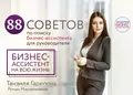 88 советов по поиску бизнес-ассистента для руководителя. Как нанять бизнес-ассистента на всю жизнь - Роман Масленников