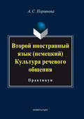 Второй иностранный язык (немецкий). Культура речевого общения