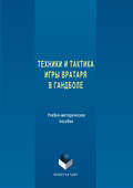 Техника и тактика игры вратаря в гандболе
