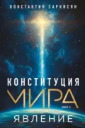 Конституция мира. Книга первая. Явление - Константин Саркисян