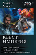 Квест Империя: На запасных путях. Наша девушка. Империи минуты роковые