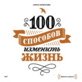 100 способов изменить жизнь. Часть первая