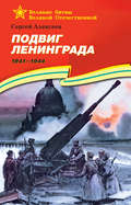 Подвиг Ленинграда. 1941—1944