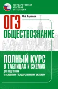 ОГЭ. Обществознание. Полный курс в таблицах и схемах для подготовки к ОГЭ - П. А. Баранов