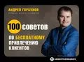 100 советов по бесплатному привлечению клиентов - Андрей Горбунов