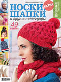 Вязание – ваше хобби. Спецвыпуск Extra №6\/2017. Носки, шапки и другие аксессуары