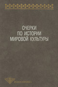 Очерки по истории мировой культуры
