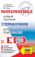 ЕГЭ. Математика. Новый полный справочник для подготовки к ЕГЭ - А. Г. Мерзляк