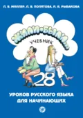 Жили-были… 28 уроков русского языка для начинающих. Учебник - Л. В. Политова