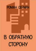 В обратную сторону