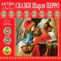 Сказки Шарля Перро - Шарль Перро