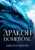 Дракон поневоле - Кира Измайлова