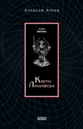 Карты Люцифера - Алексей Атеев