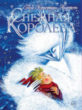 Снежная королева (спектакль)