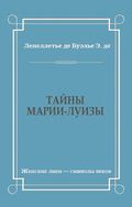 Тайны Марии-Луизы