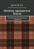 Почему вращается Земля. Уточнённый закон обратных квадратов