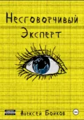 Несговорчивый эксперт - Алексей Владимирович Бойков