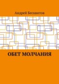 Обет молчания