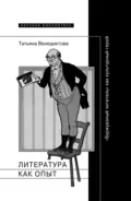 Литература как опыт, или «Буржуазный читатель» как культурный герой - Татьяна Венедиктова