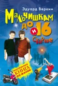 Мальчишкам до 16 и старше - Эдуард Веркин