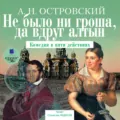 Не было ни гроша, да вдруг алтын - Александр Островский