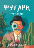 Футарк. Третий атт - Кира Измайлова