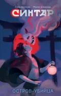 Синтар. Остров-убийца - Мария Дубинина