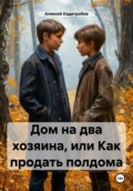 Дом на два хозяина, или Как продать полдома