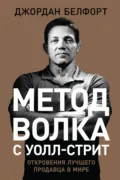 Метод волка с Уолл-стрит: Откровения лучшего продавца в мире - Джордан Белфорт