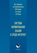 Система формирования знаний в среде Интернет