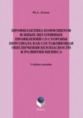 Профилактика конфликтов и иных негативных проявлений со стороны персонала как составляющая обеспечения безопасности и развития бизнеса. Учебное пособие