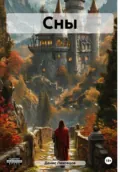 Сны - Денис Вячеславович Лиховцов