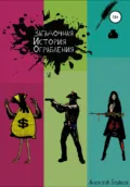 Загадочная история ограбления - Алексей Владимирович Бойков