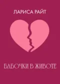 Бабочки в животе - Лариса Райт