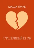 Счастливый брак - Маша Трауб
