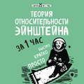 Теория относительности Эйнштейна за 1 час