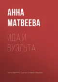 Ида и вуэльта - Анна Матвеева