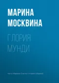 Глория мунди - Марина Москвина