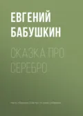 Сказка про серебро - Евгений Бабушкин
