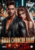 Такая сумасшедшая любовь