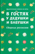 В гостях у дедушки и бабушки. Сборник рассказов