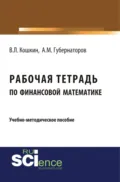 Рабочая тетрадь по финансовой математике. (Бакалавриат). Учебное пособие. - Алексей Михайлович Губернаторов