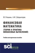 Финансовая математика (Теория и практика финансовых вычислений). (Бакалавриат). Учебно-методическое пособие. - Алексей Михайлович Губернаторов